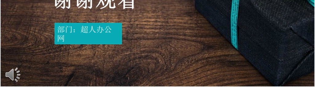 祝公司员工生日快乐PPT模板 祝公司员工生日快乐PPT模板