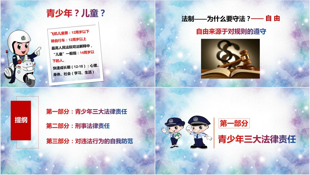 青少年普法知识宣传教育PPT课件 青少年普法知识宣传教育PPT课件