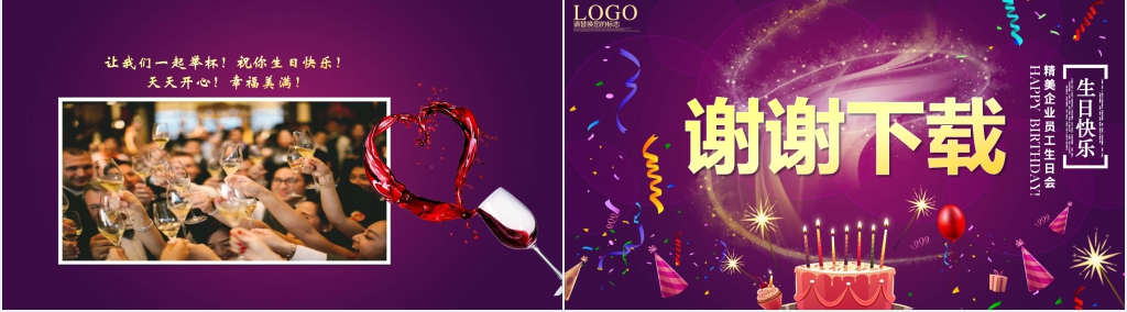 企业祝贺员工生日快乐PPT模板 企业祝贺员工生日快乐PPT模板
