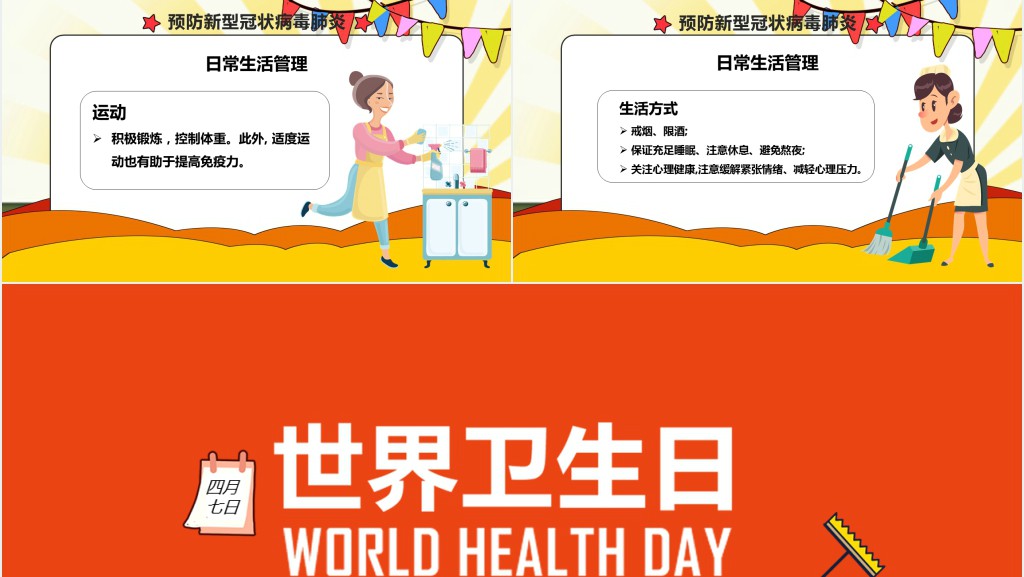 小学校世界卫生日主题班会PPT课件 小学校世界卫生日主题班会PPT课件