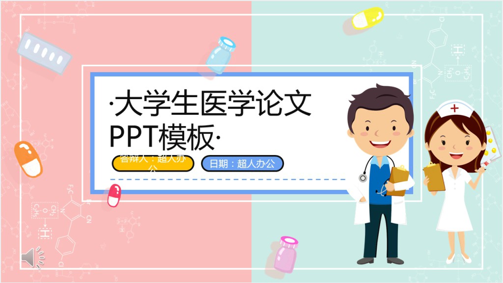 优秀医学大学生论文答辩PPT范文截图