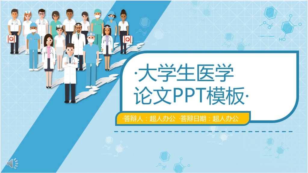 大学生医学毕业论文答辩PPT范文截图