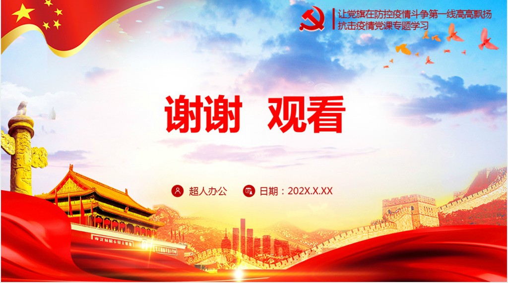 党政风战疫当前做新时代硬核党员PPT党课 党政风战疫当前做新时代硬核党员PPT党课