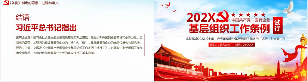 2020国有企业基层组织工作条例PPT 2020国有企业基层组织工作条例PPT