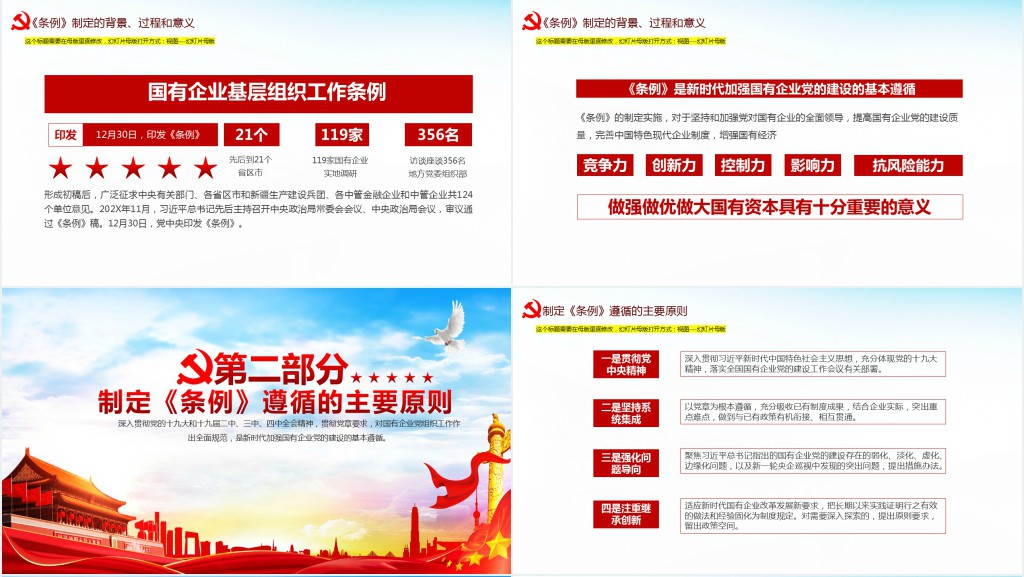2020国有企业基层组织工作条例PPT 2020国有企业基层组织工作条例PPT