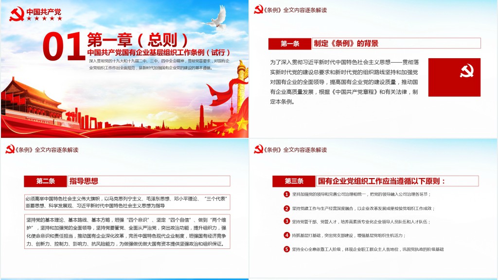 2020国有企业基层组织工作条例PPT 2020国有企业基层组织工作条例PPT