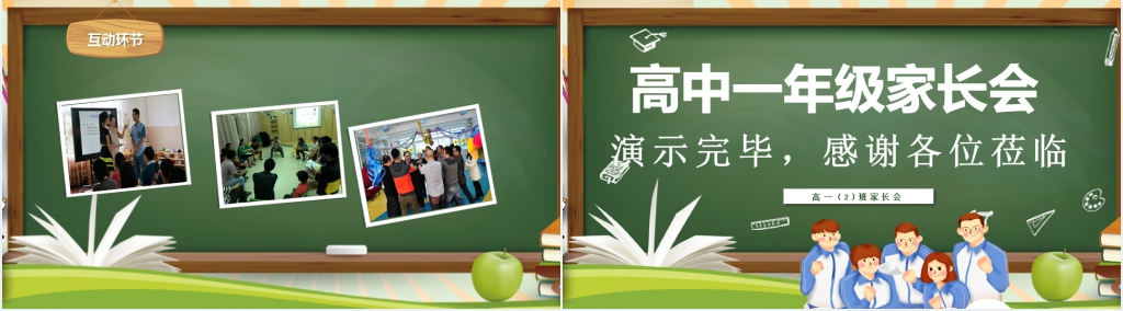 黑板风高一家长会流程PPT模板 黑板风高一家长会流程PPT模板