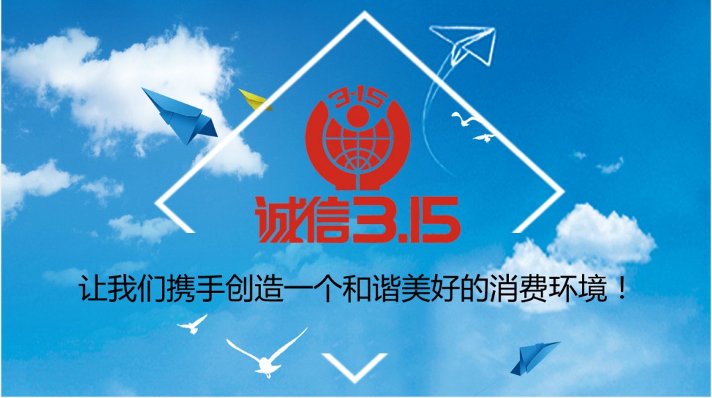 315国际消费者权益日PPT 315国际消费者权益日PPT