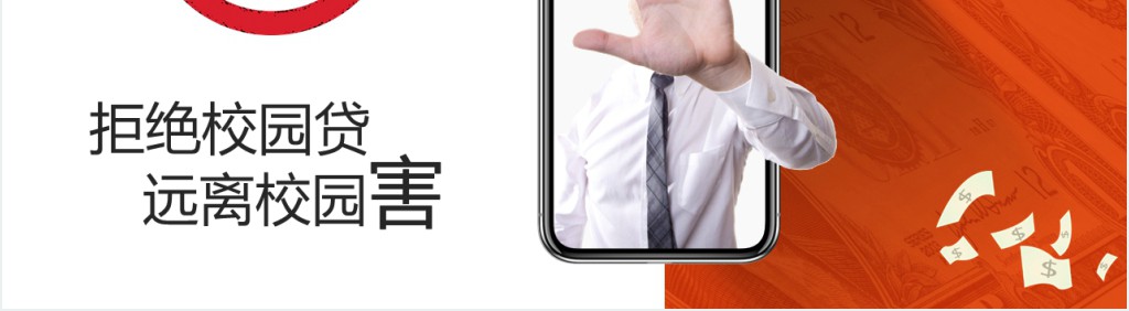 大学生拒绝校园网贷PPT课件 大学生拒绝校园网贷PPT课件