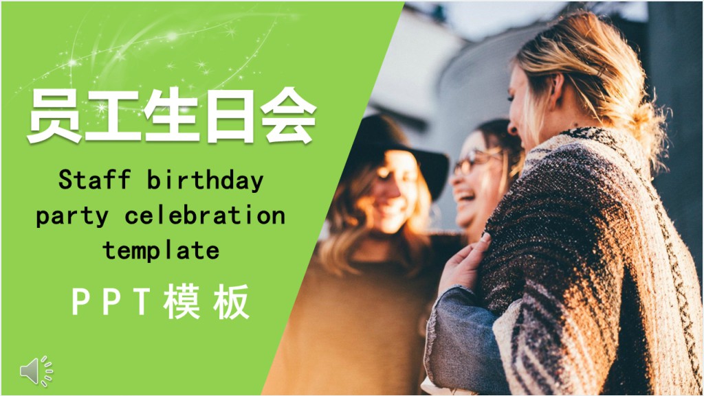 企业员工福利生日会PPT模板截图