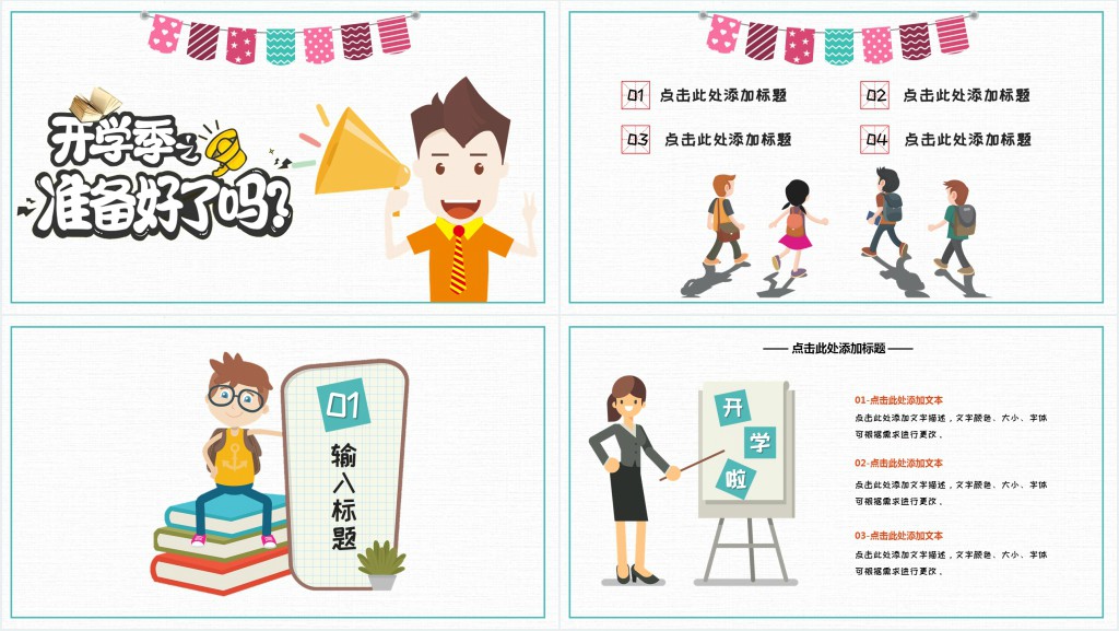 小学新学期开学季主题班会PPT模板
