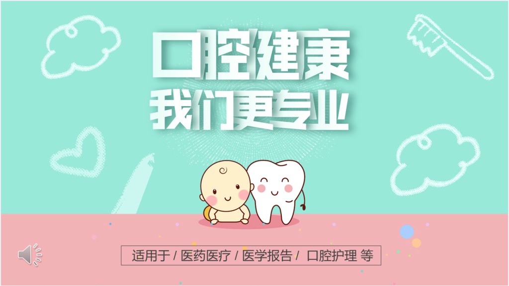 儿童口腔健康护理PPT模板截图