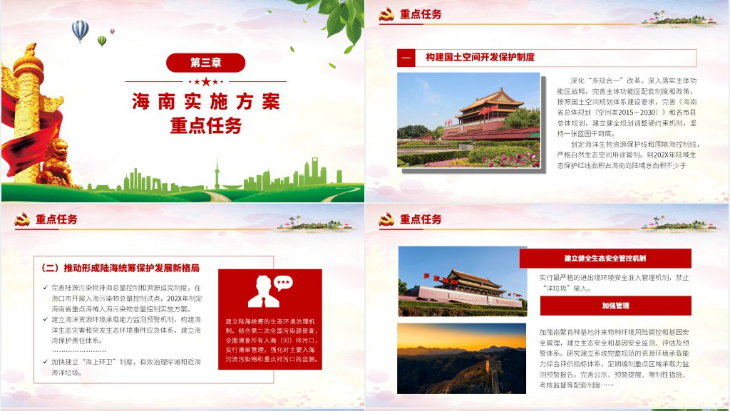 生态文明试验区海南实施方案PPT 生态文明试验区海南实施方案PPT