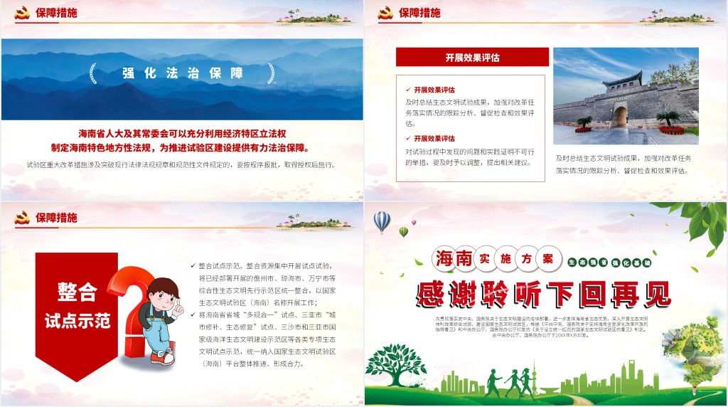 生态文明试验区海南实施方案PPT 生态文明试验区海南实施方案PPT