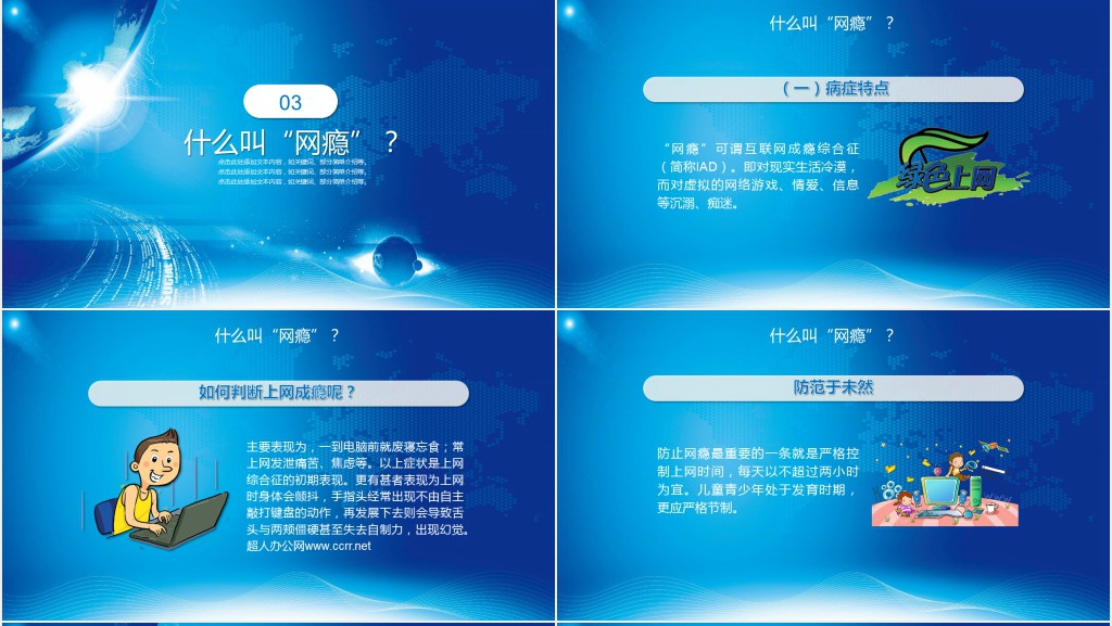 倡议文明上网宣传推广PPT模板 倡议文明上网宣传推广PPT模板