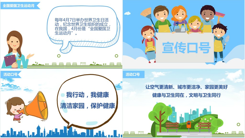 爱国卫生月主题班会PPT课件 爱国卫生月主题班会PPT课件