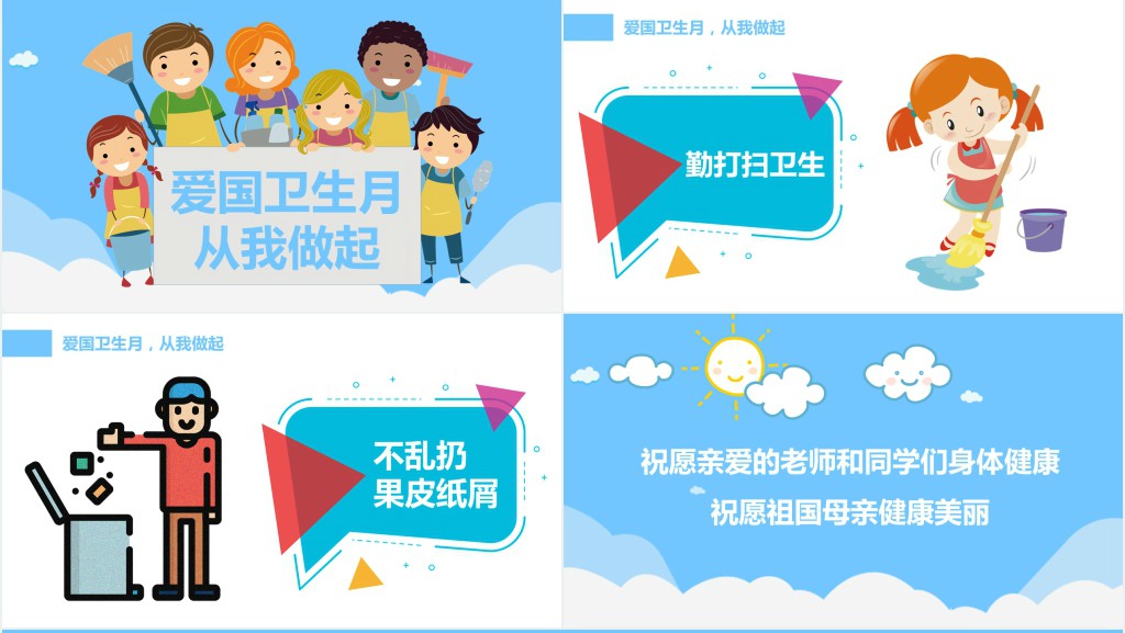 爱国卫生月主题班会PPT课件 爱国卫生月主题班会PPT课件