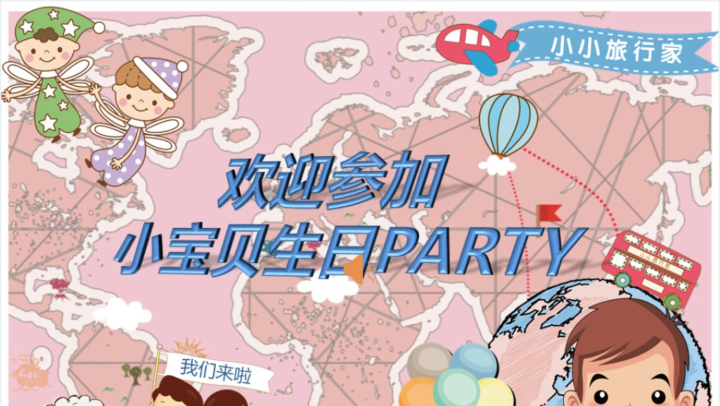 小宝贝生日宴会PPT模板截图