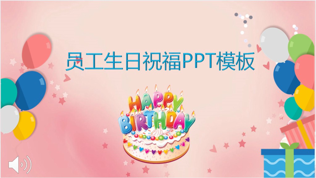 公司对员工生日的祝福寄语PPT模板截图