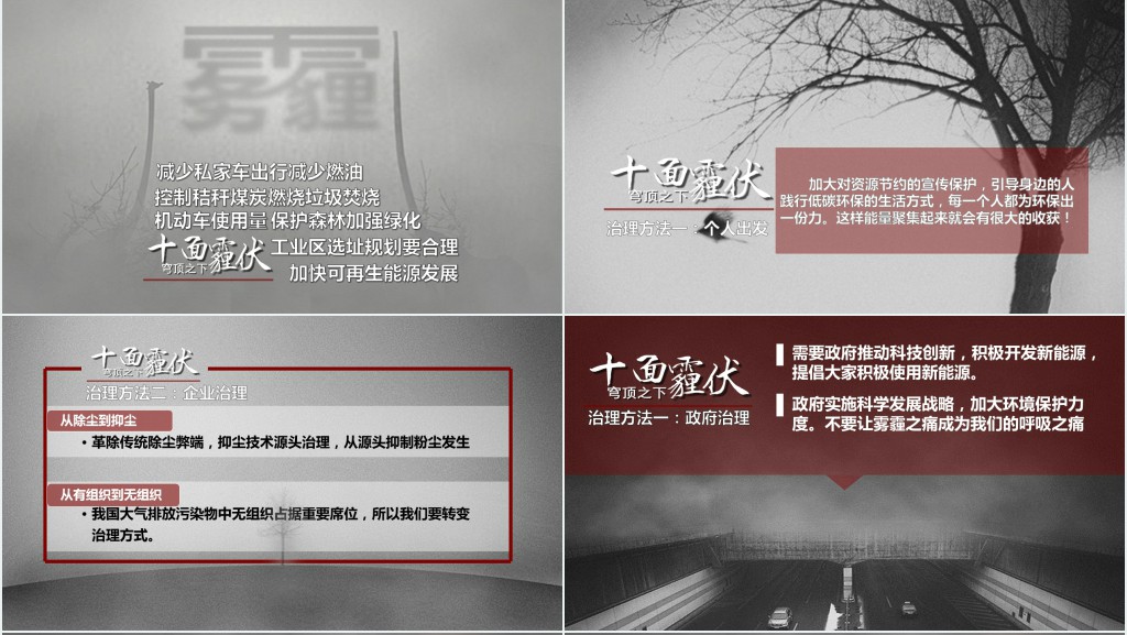 有关雾霾成因及治理措施主题PPT 有关雾霾成因及治理措施主题PPT