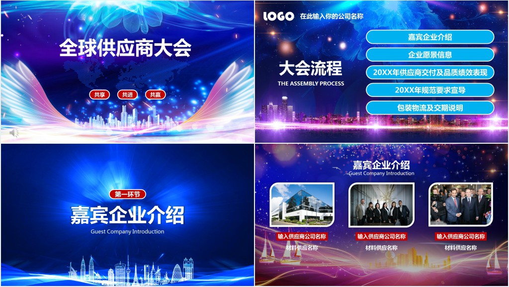 震撼的供应商大会PPT 震撼的供应商大会PPT