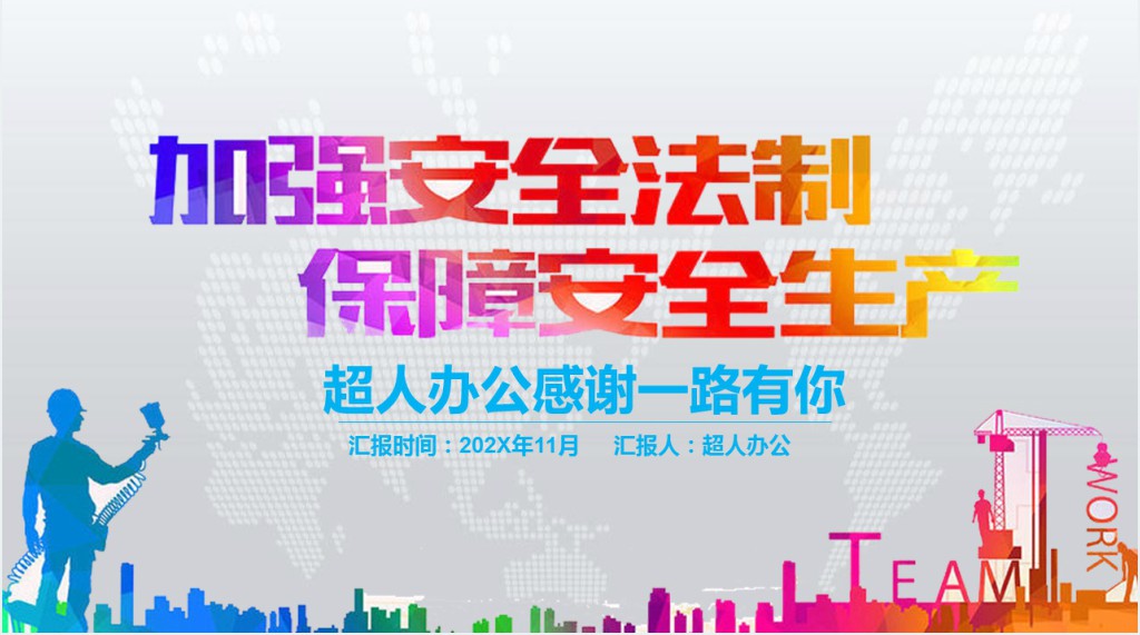 加强员工安全生产工作计划PPT模板 加强员工安全生产工作计划PPT模板