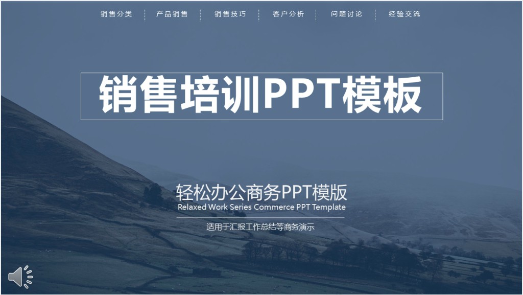 销售技巧和话术培训分享会PPT模板截图