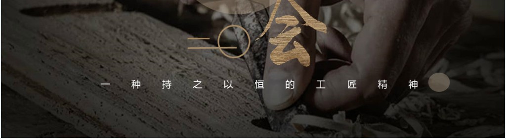 匠人匠心精神宣传片PPT模板 匠人匠心精神宣传片PPT模板