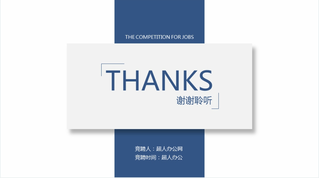 公司内部个人岗位竞聘PPT模板