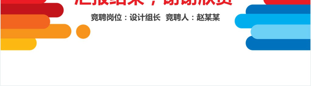 公司科技岗位竞聘演讲PPT模板 公司科技岗位竞聘演讲PPT模板