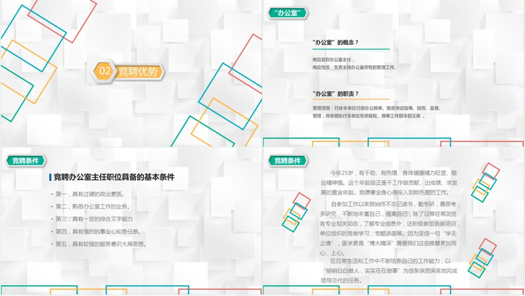 个人竞职主管演说PPT模板 个人竞职主管演说PPT模板