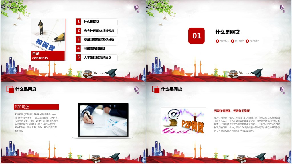 远离校园网贷PPT课件 远离校园网贷PPT课件