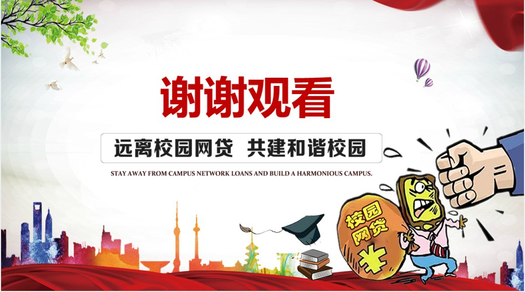 远离校园网贷PPT课件 远离校园网贷PPT课件