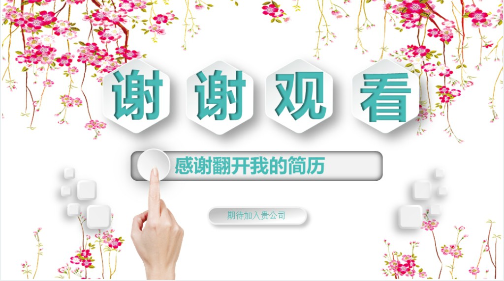 花艺设计师个人简历范文PPT 花艺设计师个人简历范文PPT