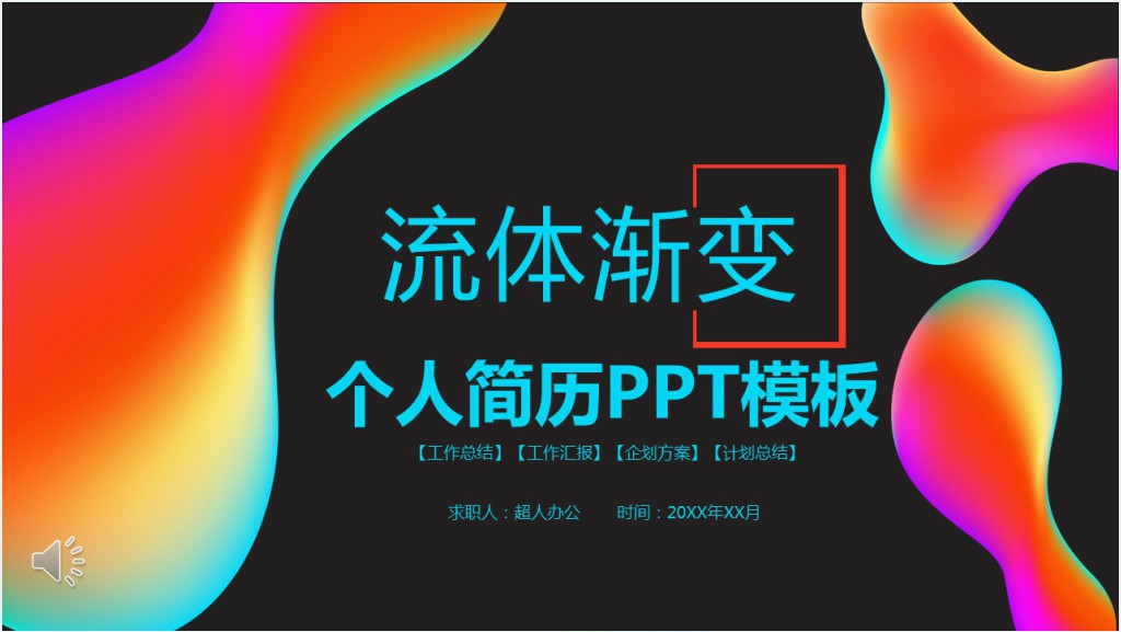 渐变色风格个人简历PPT模板截图