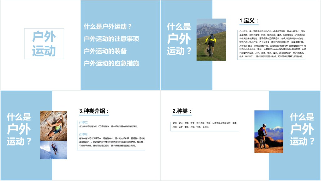 户外运动安全知识培训PPT