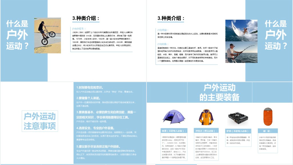 户外运动安全知识培训PPT