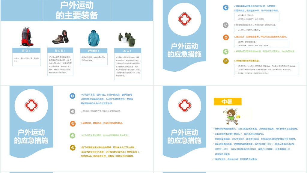 户外运动安全知识培训PPT