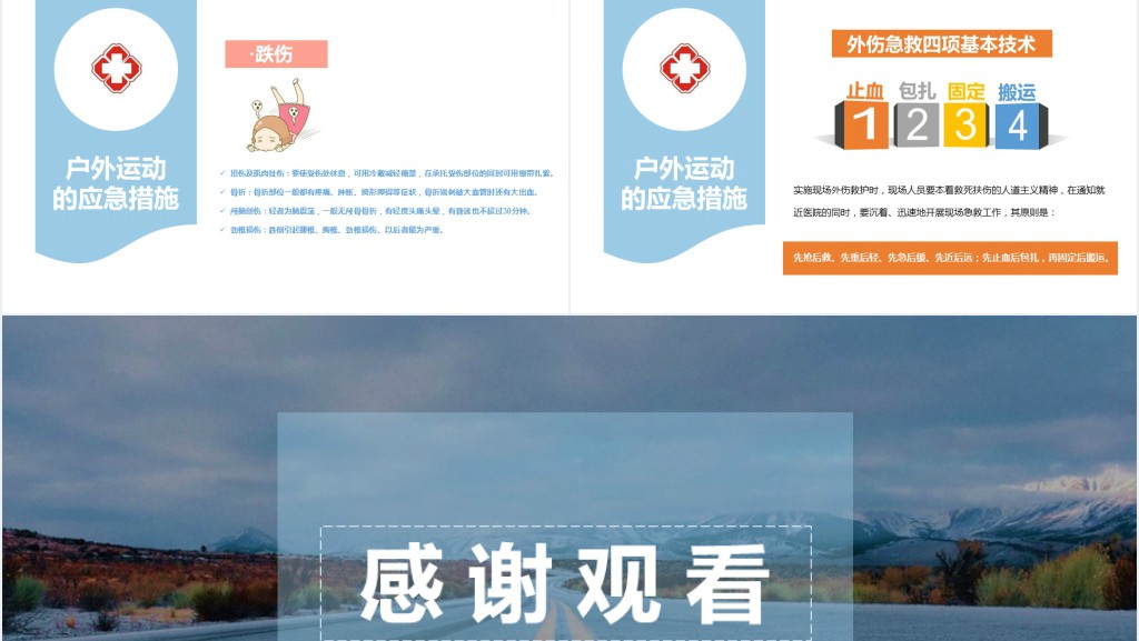 户外运动安全知识培训PPT
