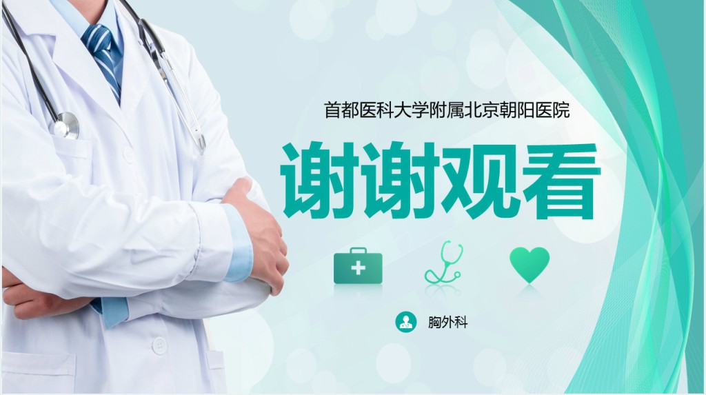 胸外科病例汇报PPT 胸外科病例汇报PPT