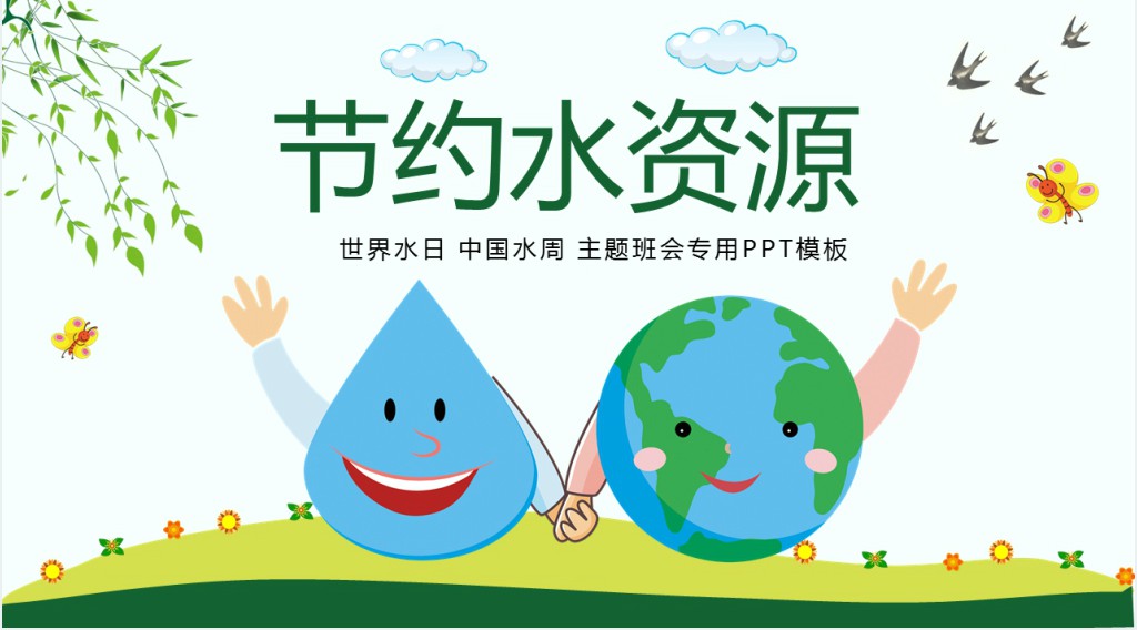小学生节约用水主题班会PPT课件 小学生节约用水主题班会PPT课件
