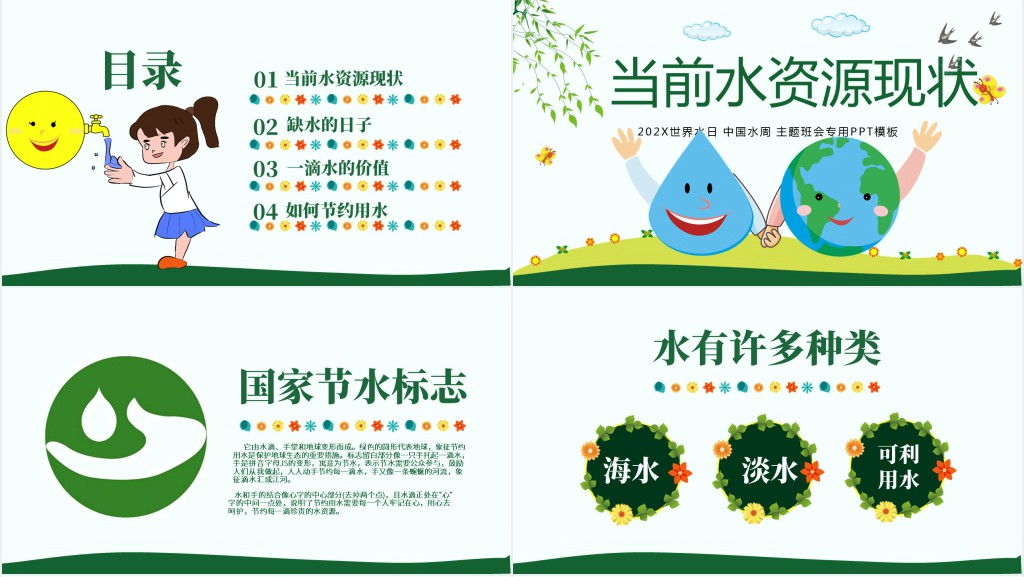 小学生节约用水主题班会PPT课件 小学生节约用水主题班会PPT课件