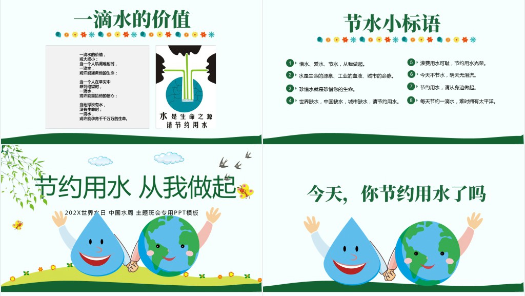 小学生节约用水主题班会PPT课件 小学生节约用水主题班会PPT课件