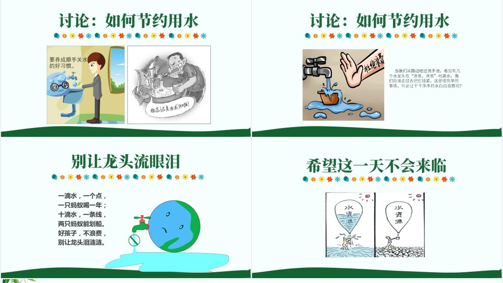 小学生节约用水主题班会PPT课件 小学生节约用水主题班会PPT课件