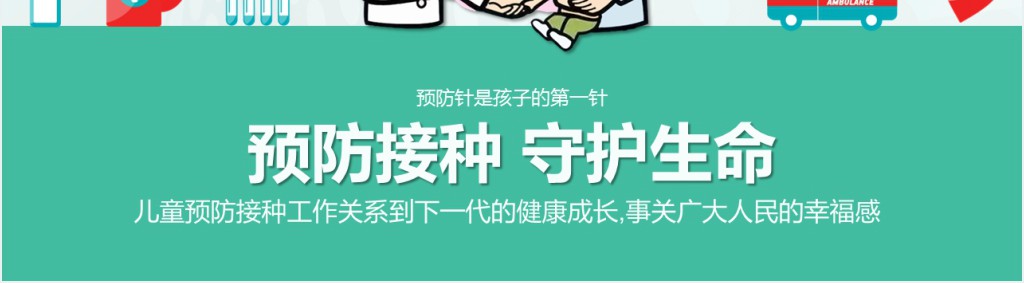 儿童预防接种知识科普PPT 儿童预防接种知识科普PPT