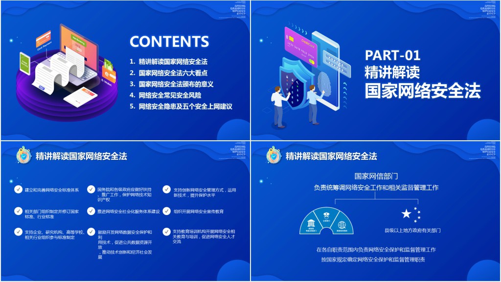 网络安全法宣讲解读PPT课件 网络安全法宣讲解读PPT课件