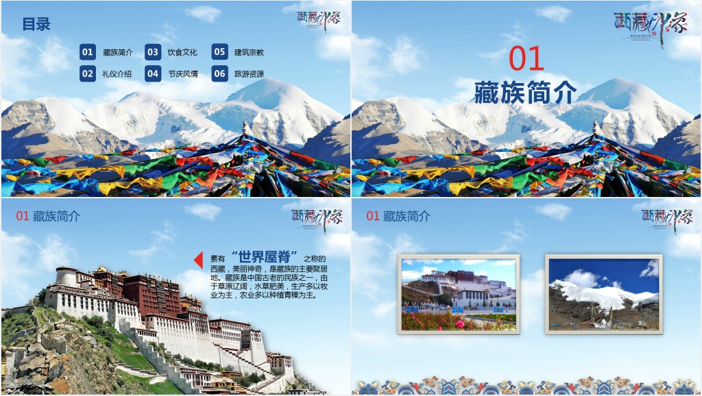 西藏印象文化介绍PPT模板 西藏印象文化介绍PPT模板