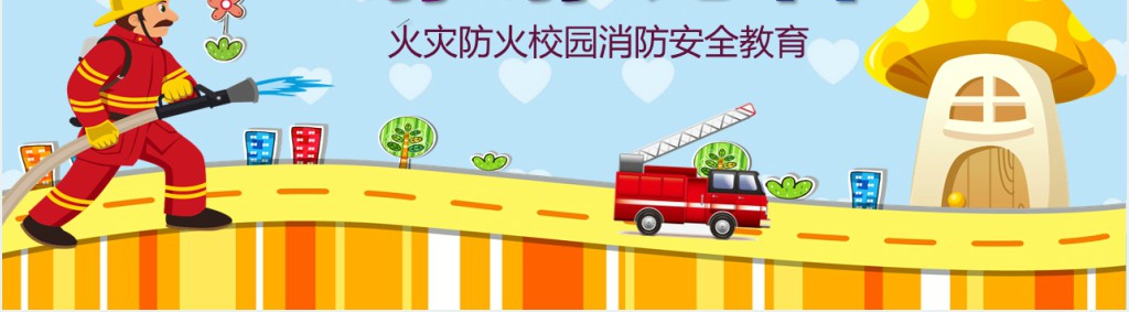 一年级119消防安全日班会PPT课件 一年级119消防安全日班会PPT课件