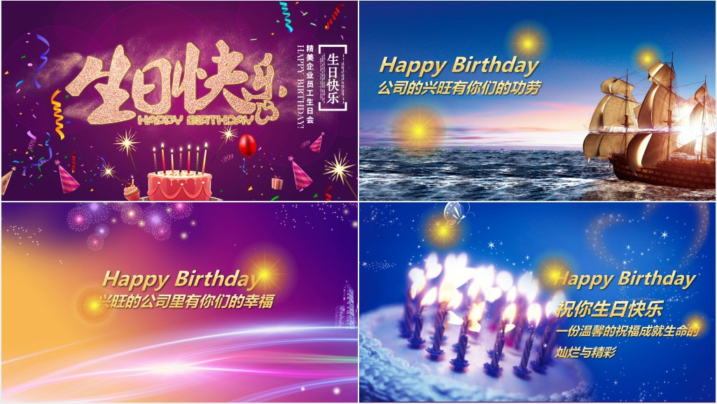 祝福企业员工生日快乐PPT模板 祝福企业员工生日快乐PPT模板