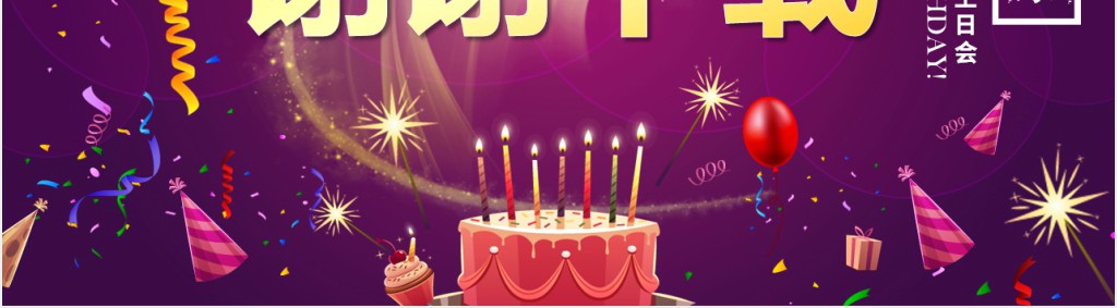 祝福企业员工生日快乐PPT模板 祝福企业员工生日快乐PPT模板